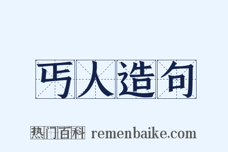 丐人造句是什么意思的图片
